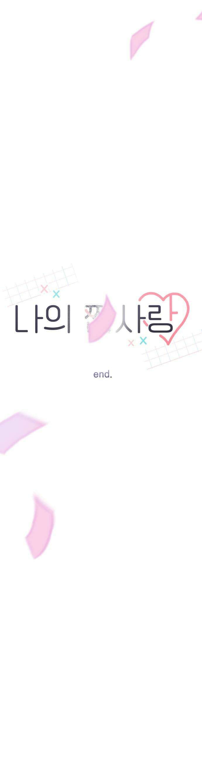 나의 짭사랑 마지막화 57
