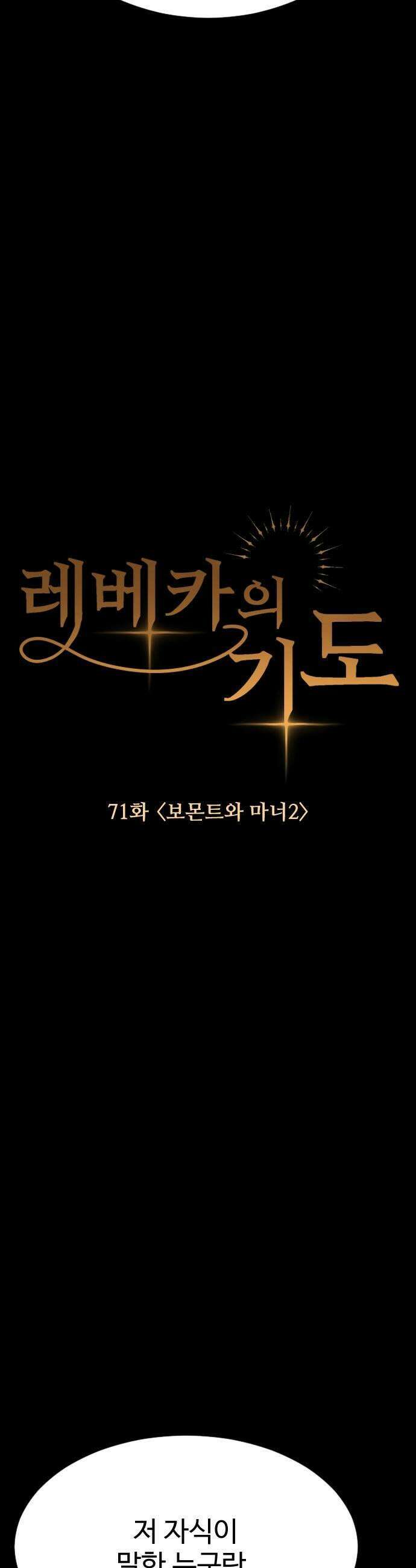 레베카의 기도 71화 보몬트와 마너2 9
