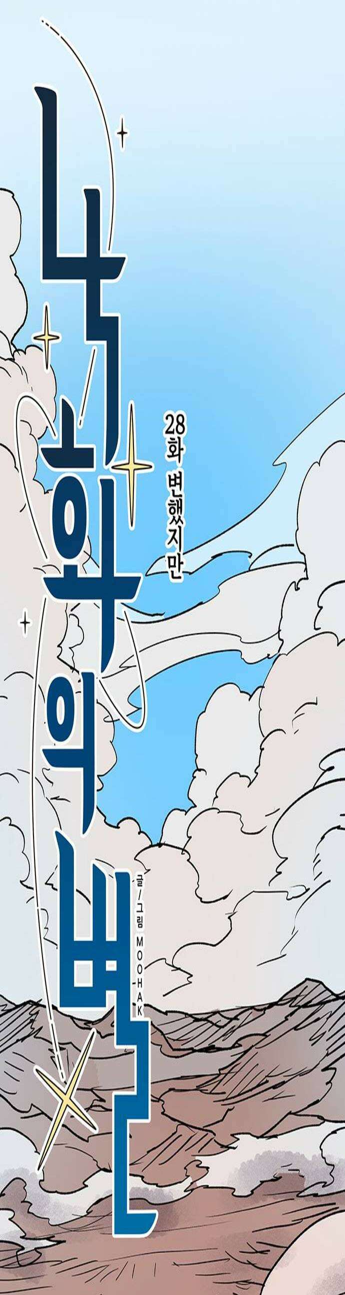 낙화의별 28화 변했지만 1