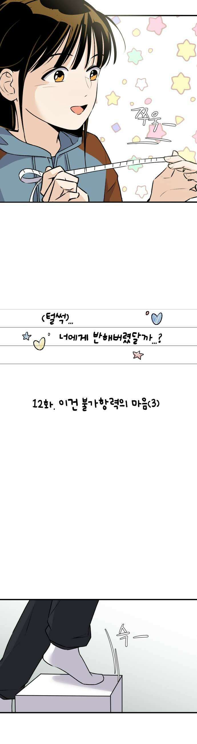 털썩．．．너에게 반해버렸달까? 12화 이건 불가항력의 마음3 7