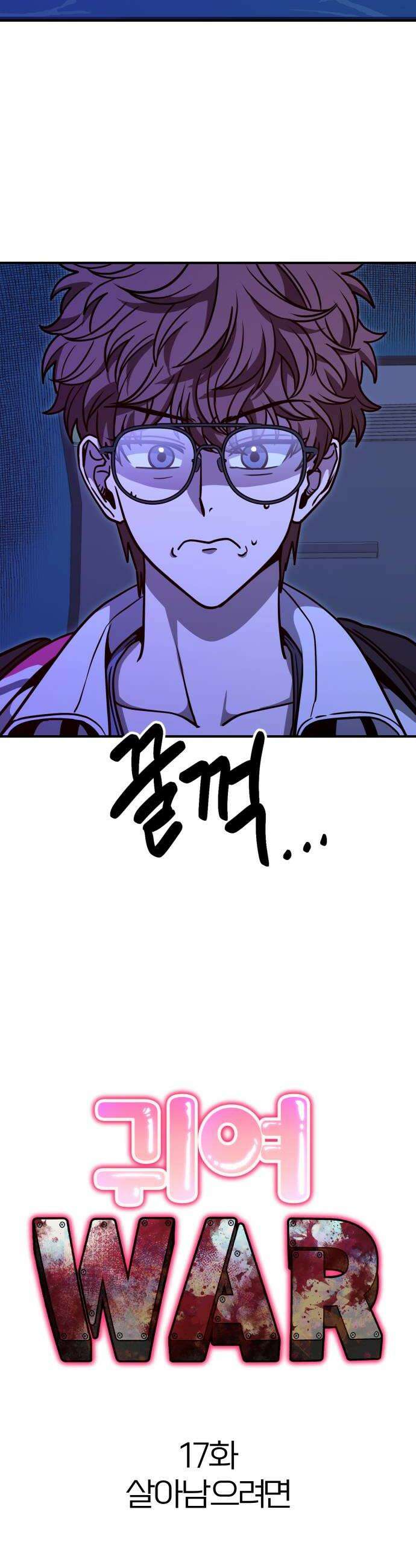 귀여WAR 17 살아남으려면 28