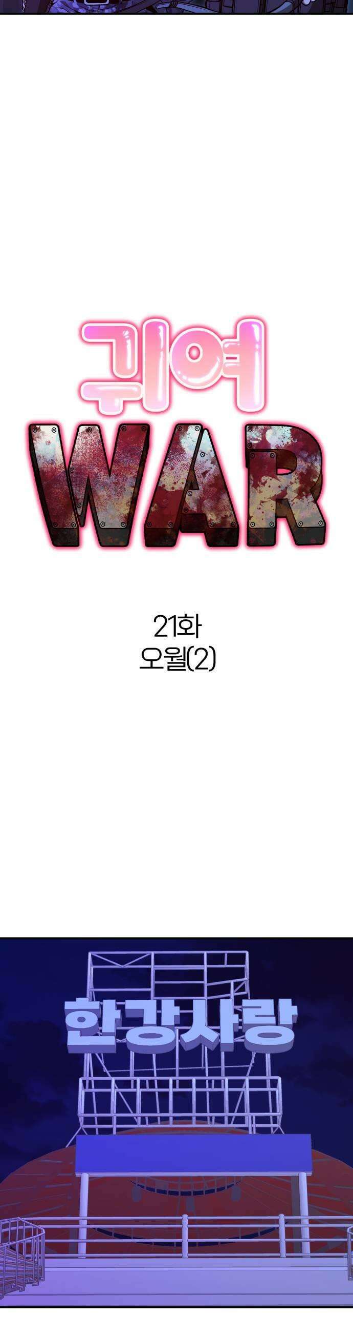 귀여WAR 21 오월2 23