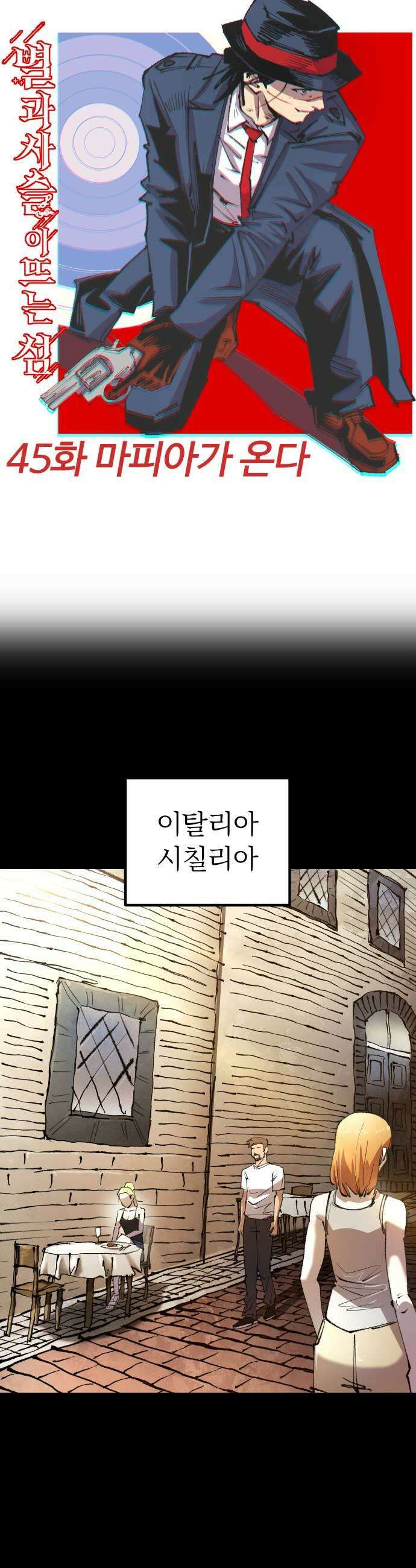 별과 사슬이 뜨는 섬 45화 마피아가 온다 5