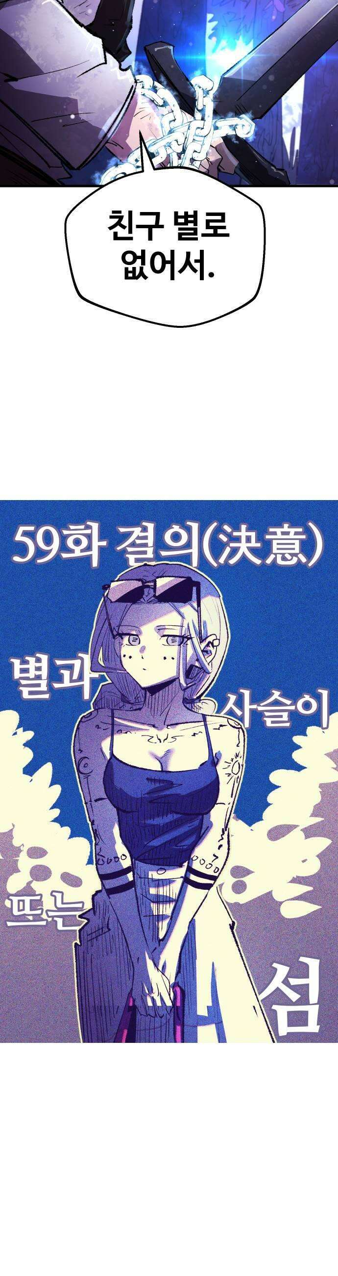 별과 사슬이 뜨는 섬 59화 결의 19