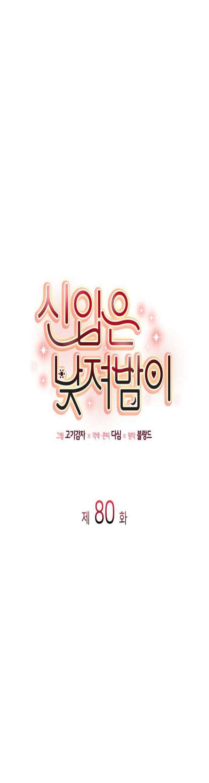 신입은 낮져밤이 80화 1