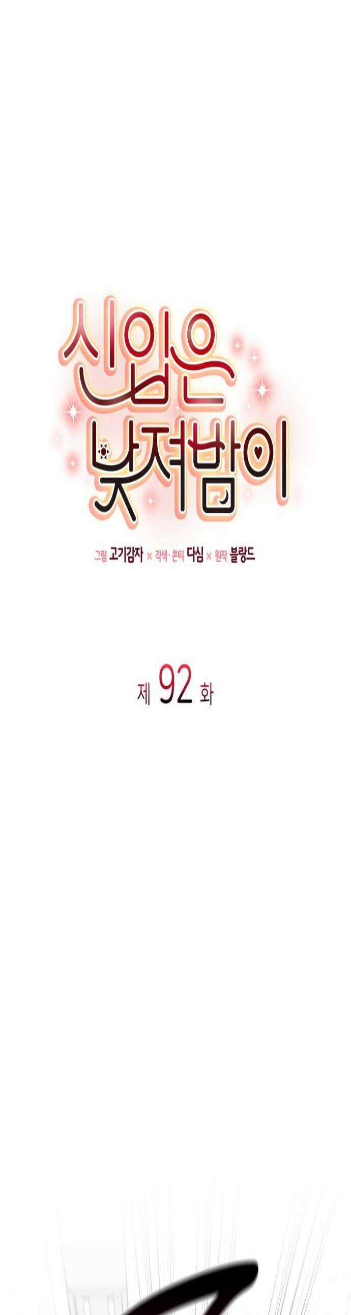 신입은 낮져밤이 92화 1