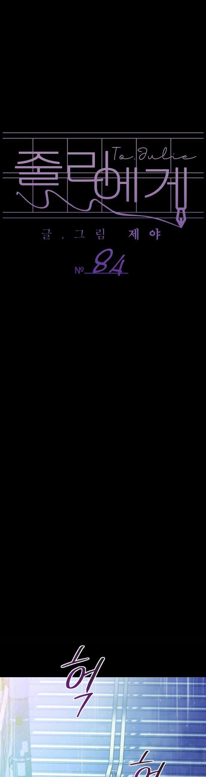 줄리에게 84화 8