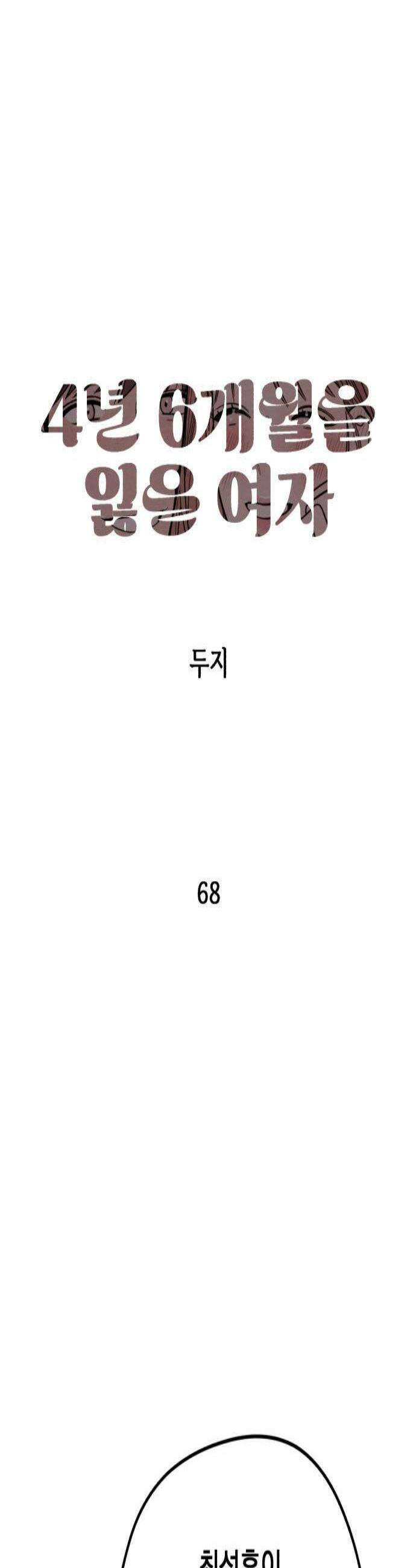 4년 6개월을 잃은 여자 68화 너를 위한 계획마지막 3