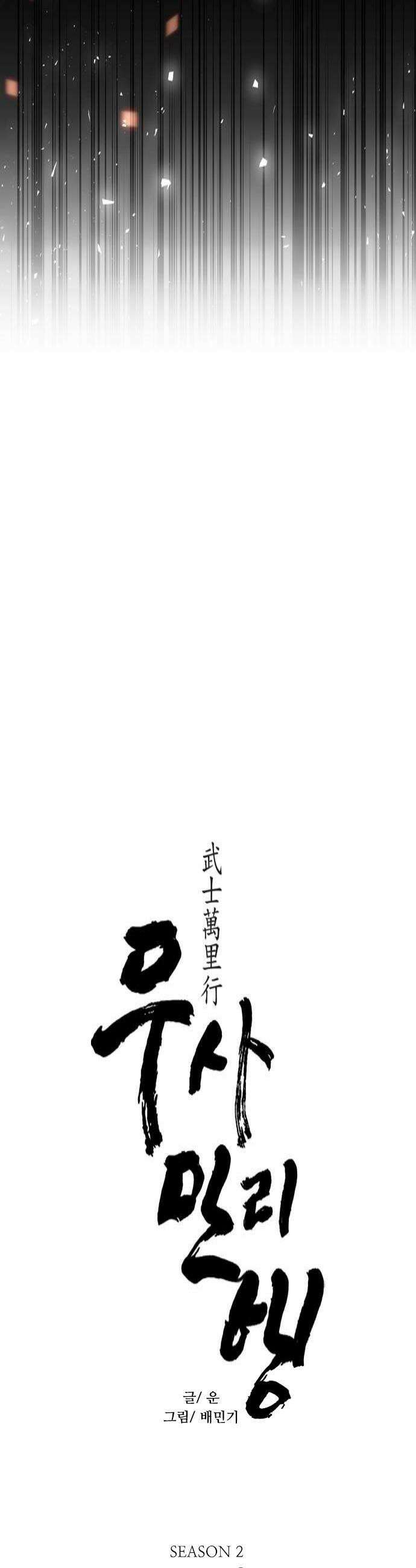 무사만리행 시즌2 82화 4