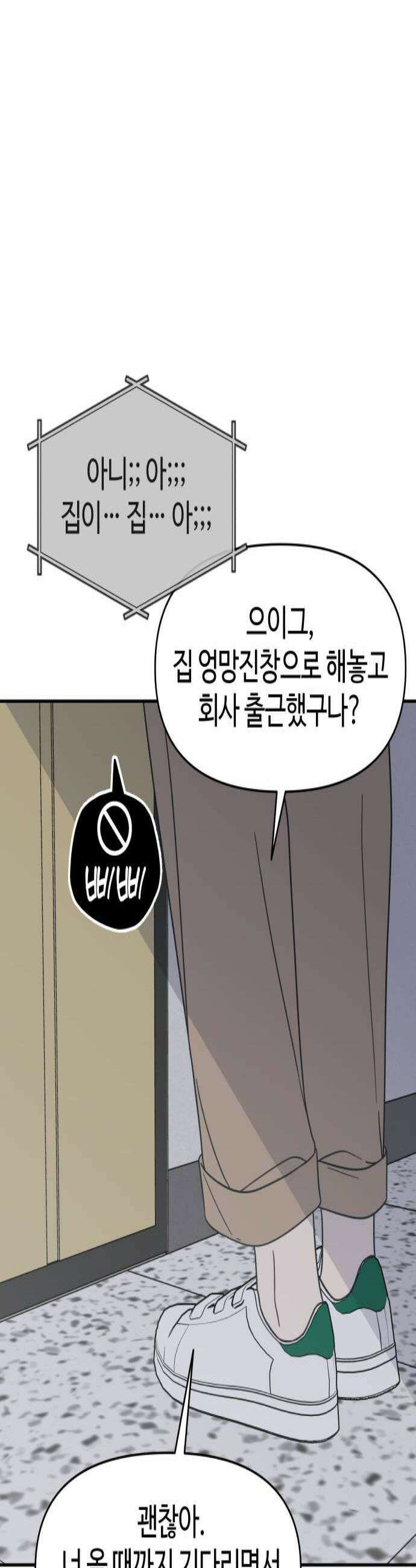 사내연애 사절! 83화 3
