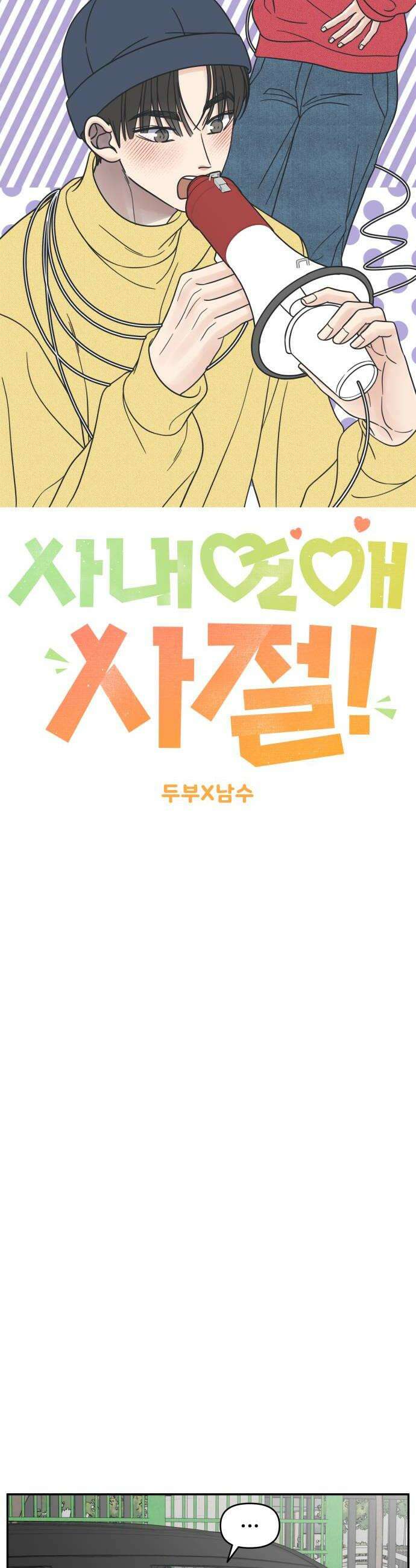 사내연애 사절! 83화 8