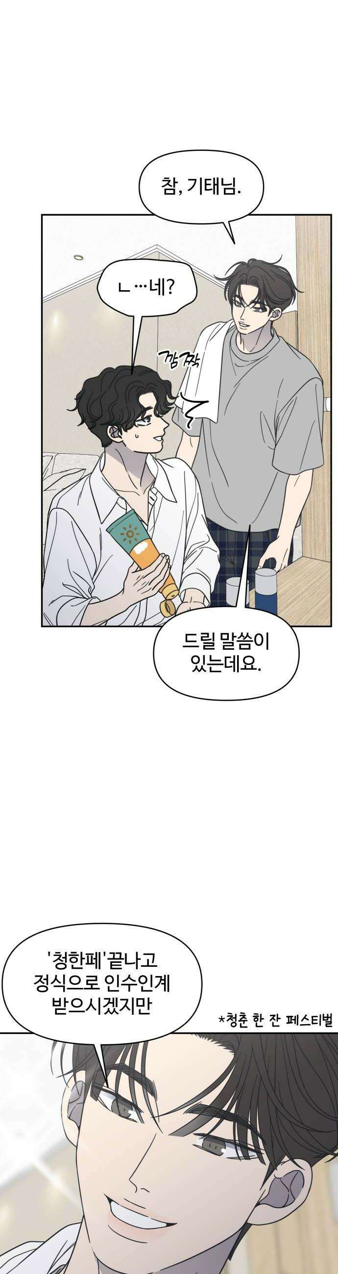사내연애 사절! 87화 8