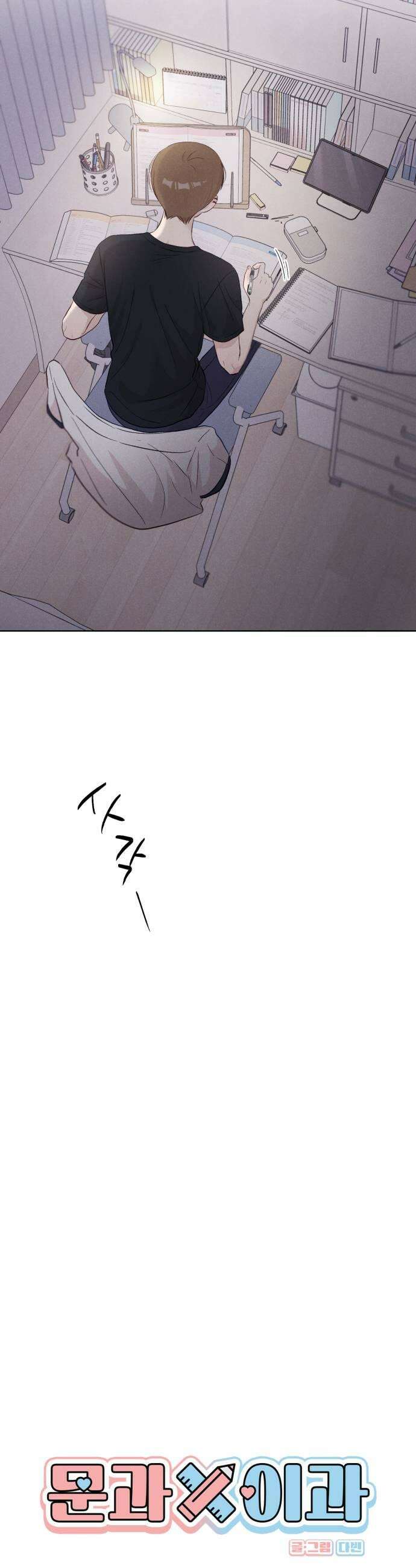 문과X이과 25화 19