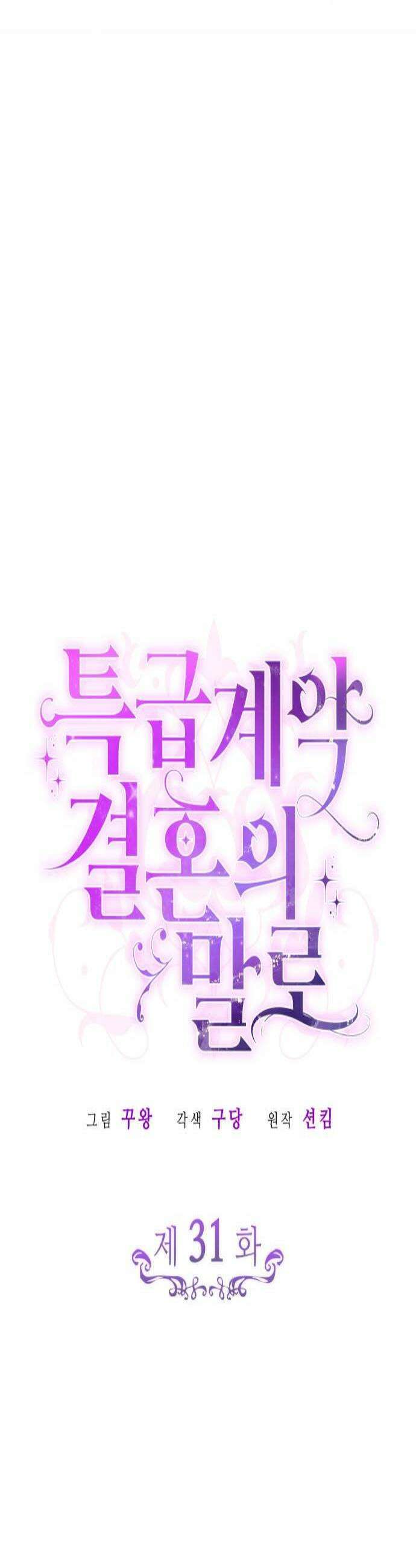 특급 계약 결혼의 말로 31화 4
