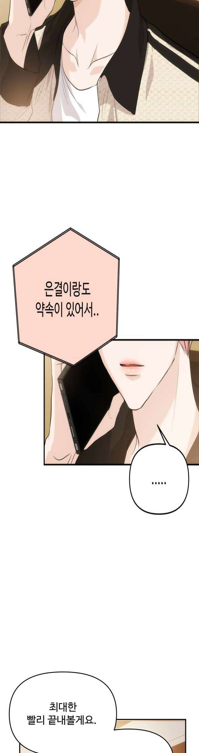 어느 날 갑자기 최애가 생겼다 48화 선을 넘는다는 건 4
