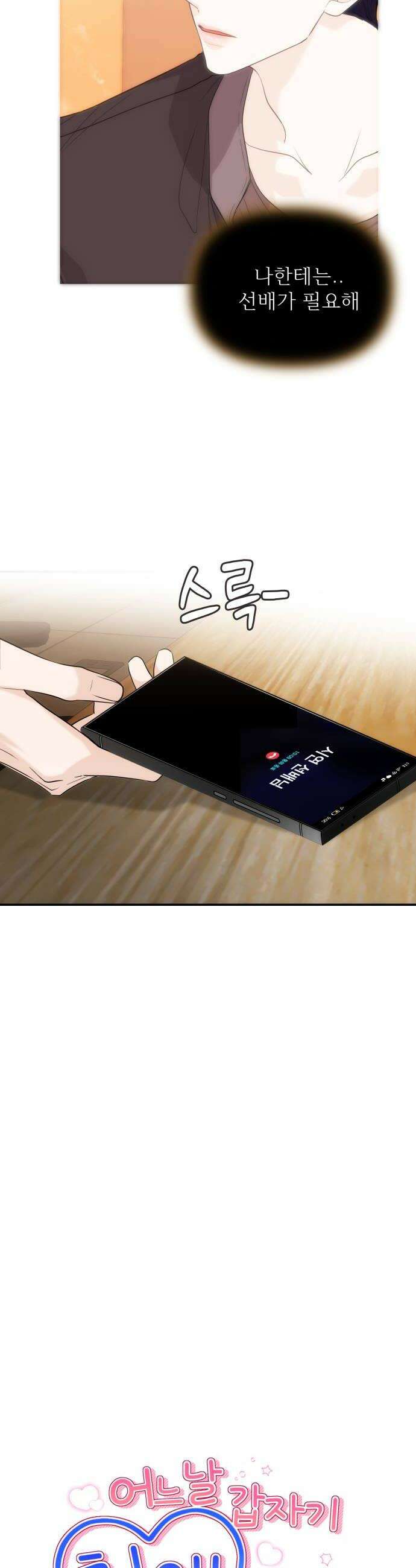 어느 날 갑자기 최애가 생겼다 48화 선을 넘는다는 건 6