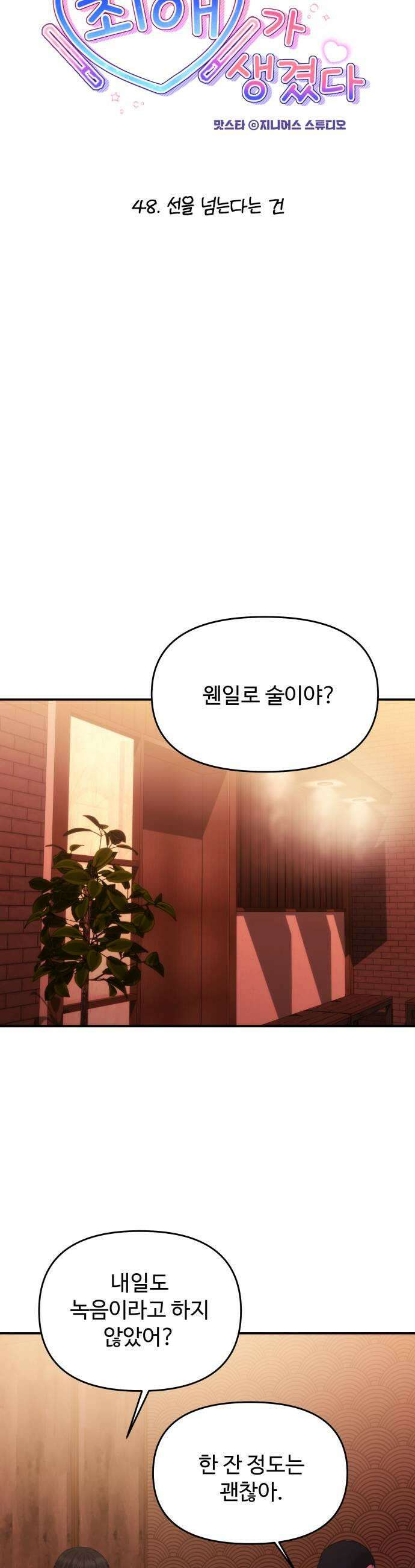 어느 날 갑자기 최애가 생겼다 48화 선을 넘는다는 건 7