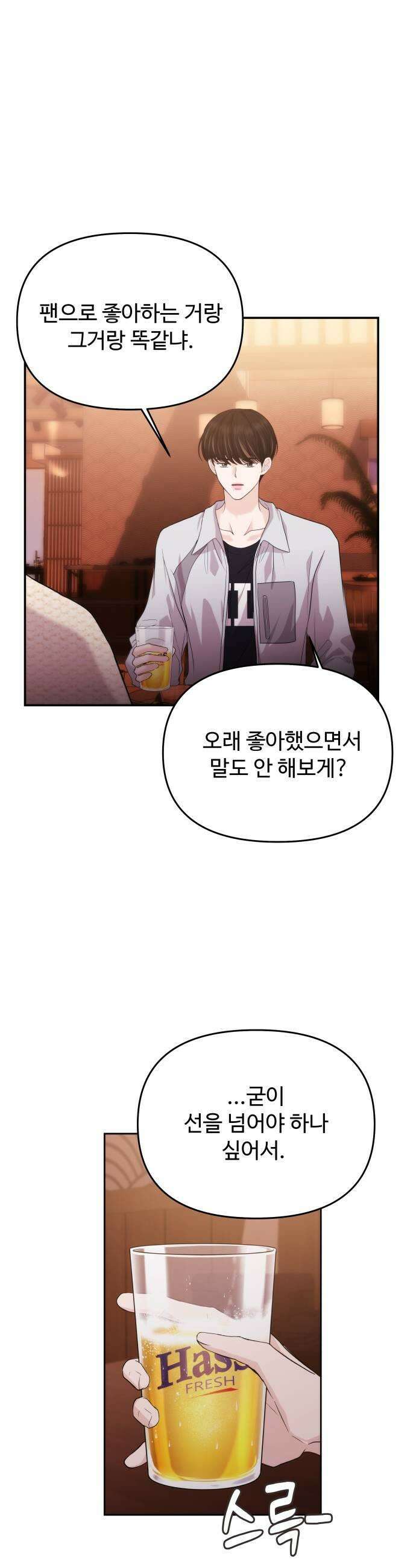 어느 날 갑자기 최애가 생겼다 48화 선을 넘는다는 건 13