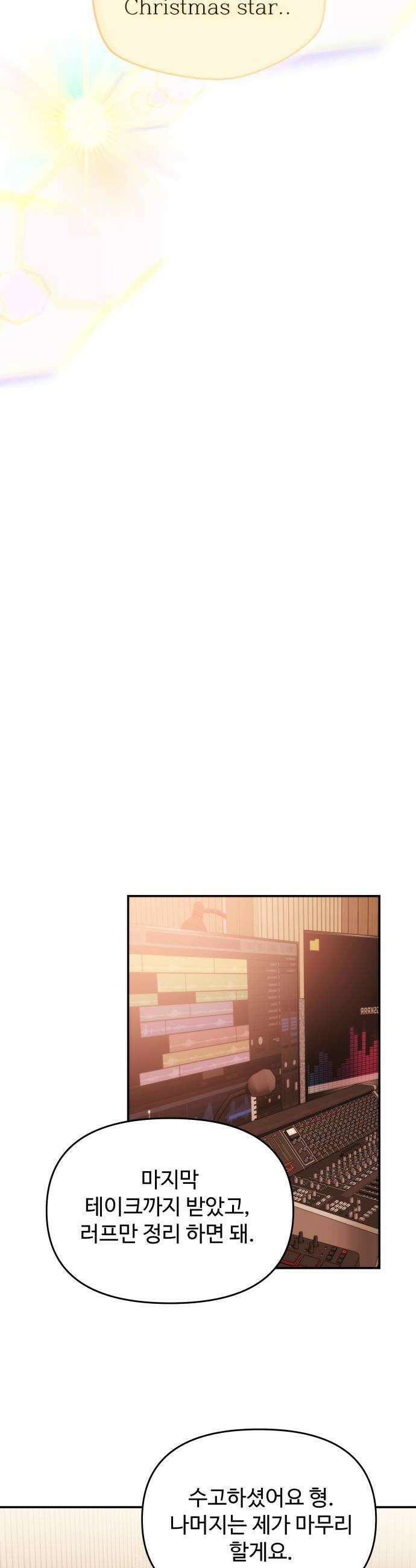 어느 날 갑자기 최애가 생겼다 48화 선을 넘는다는 건 38
