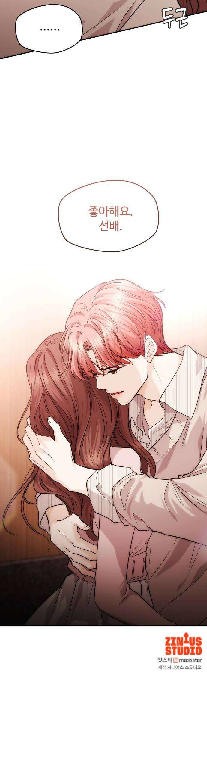 어느 날 갑자기 최애가 생겼다 48화 선을 넘는다는 건 46