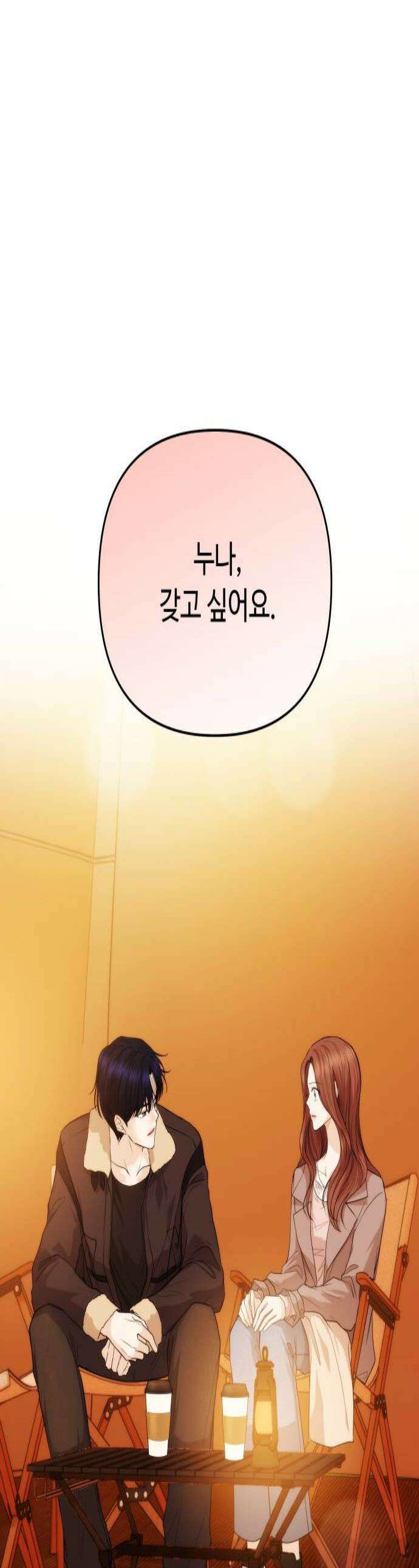 어느 날 갑자기 최애가 생겼다 50화 마음이 향하는 곳 1