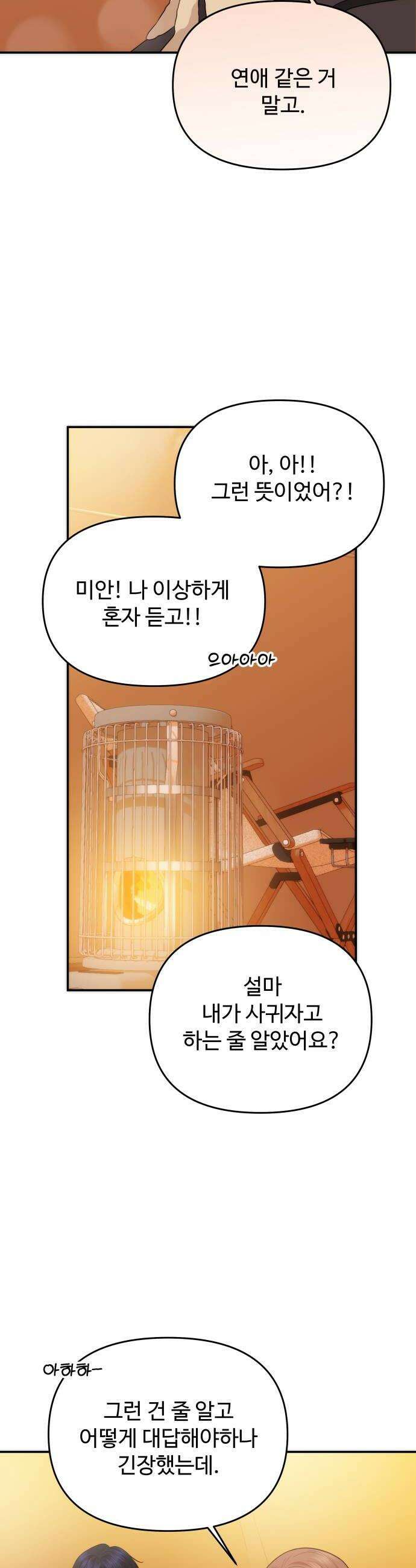 어느 날 갑자기 최애가 생겼다 50화 마음이 향하는 곳 20