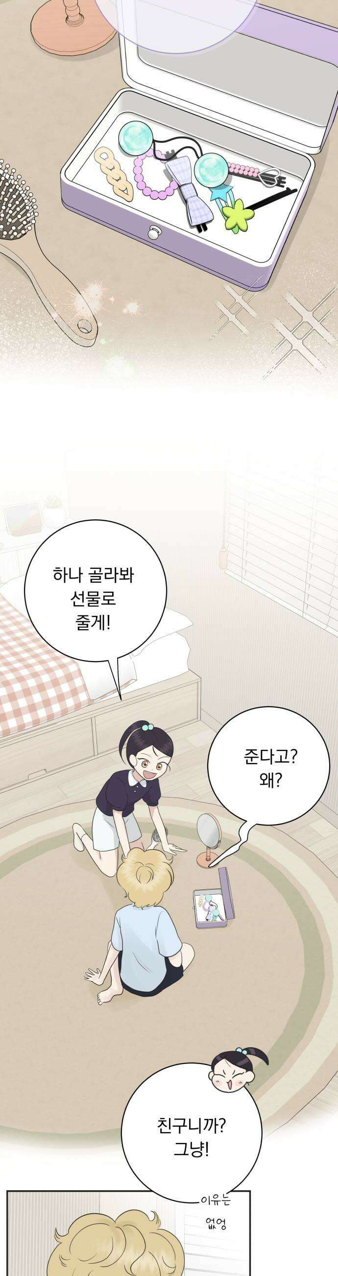 내 어디가 좋아? 12화 19