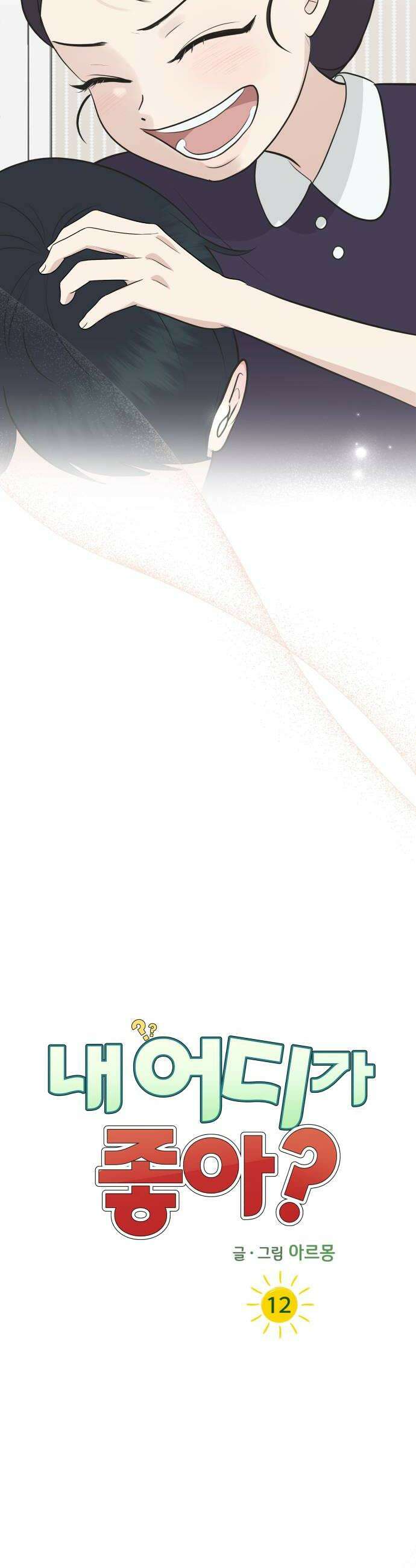 내 어디가 좋아? 12화 30
