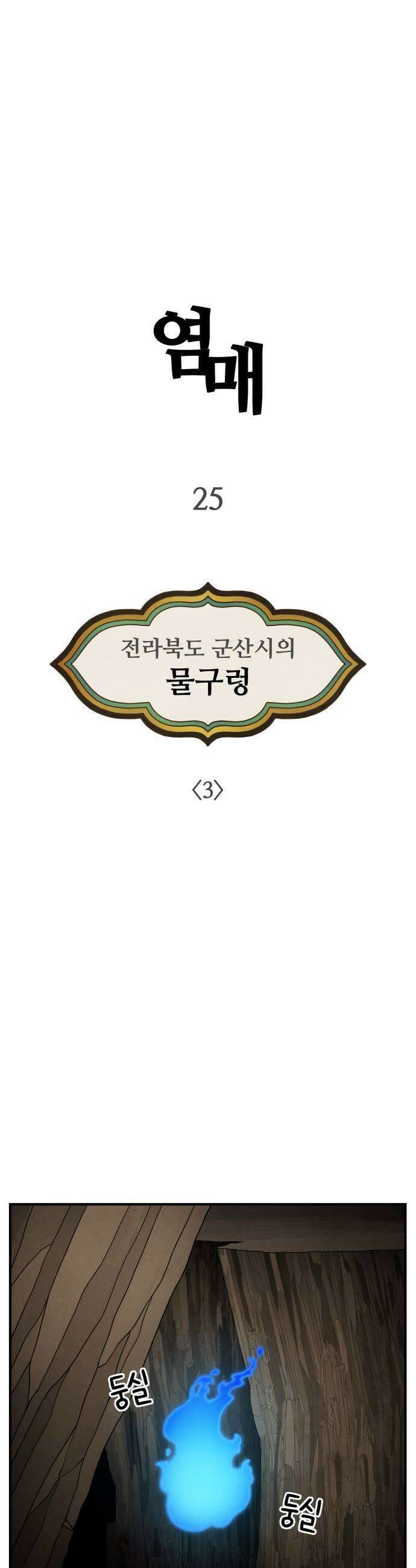 염매 25화  전라북도 군산시의 물구렁3 9