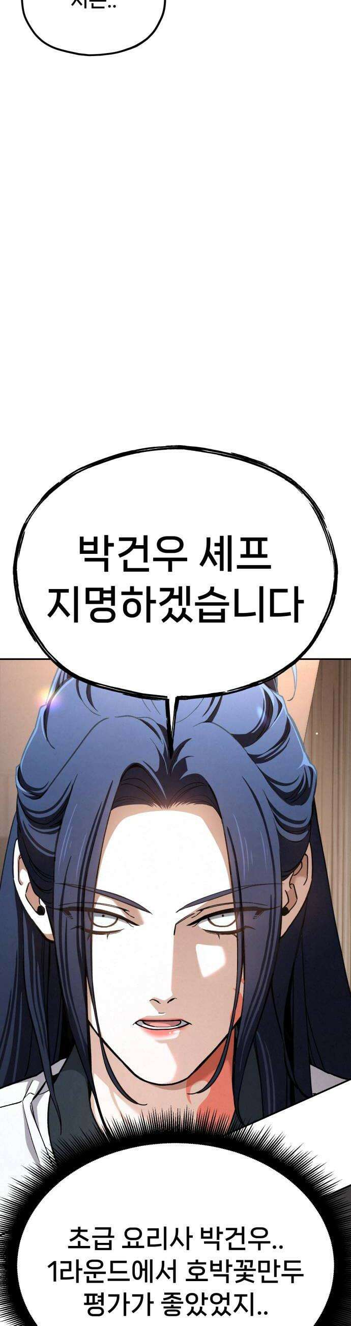 신의 요리 46화  본선 2경기 팀 대면식 14