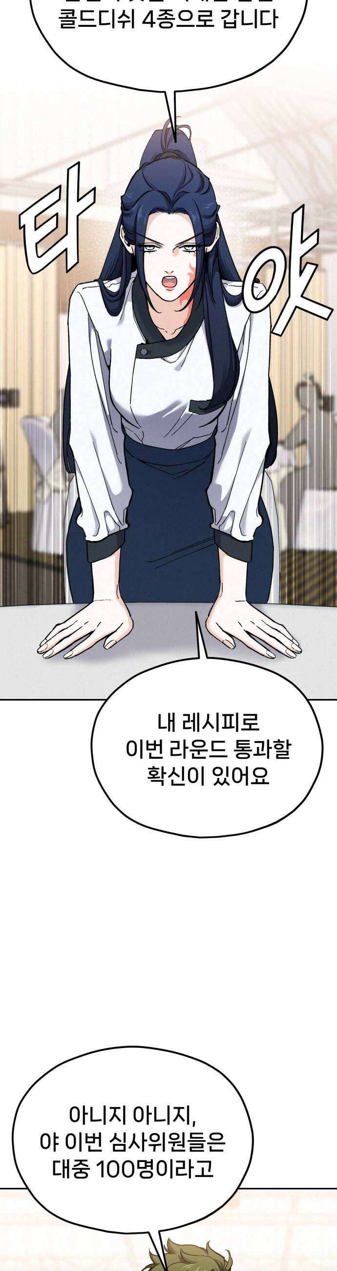 신의 요리 46화  본선 2경기 팀 대면식 45