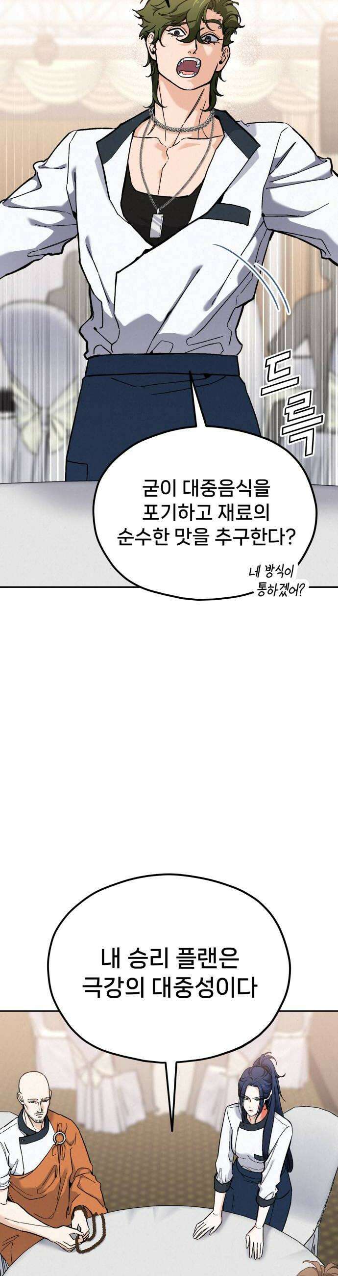 신의 요리 46화  본선 2경기 팀 대면식 46
