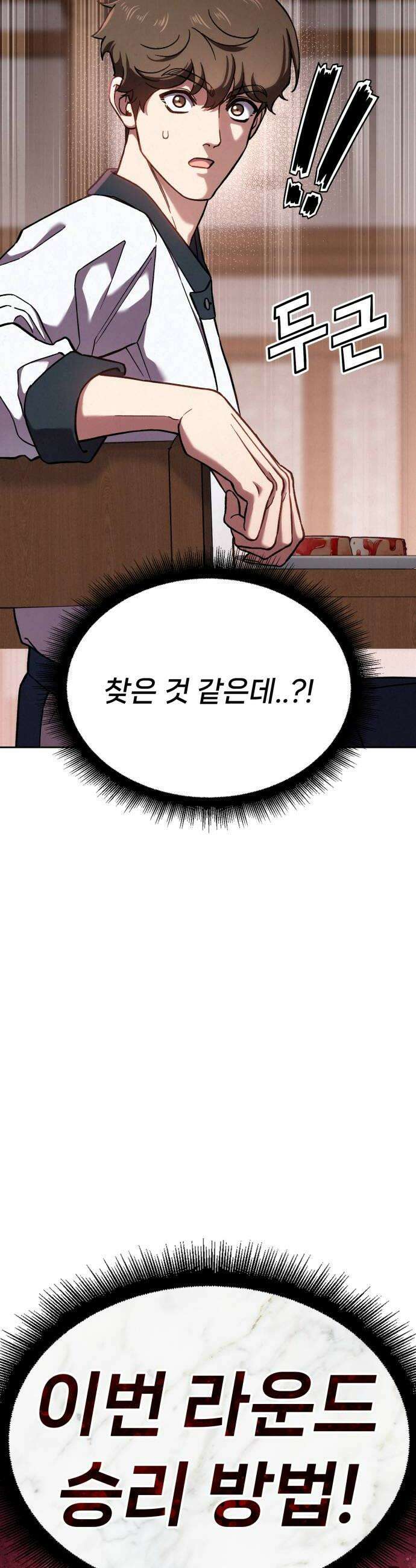 신의 요리 46화  본선 2경기 팀 대면식 76
