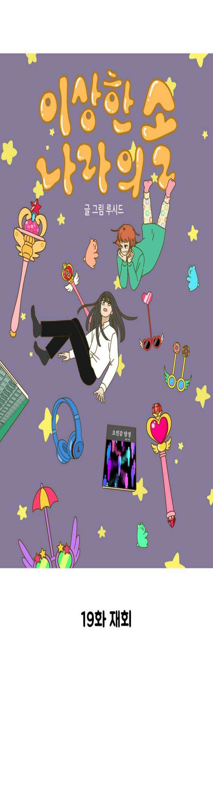 이상한 나라의 솔 19화 재회 1