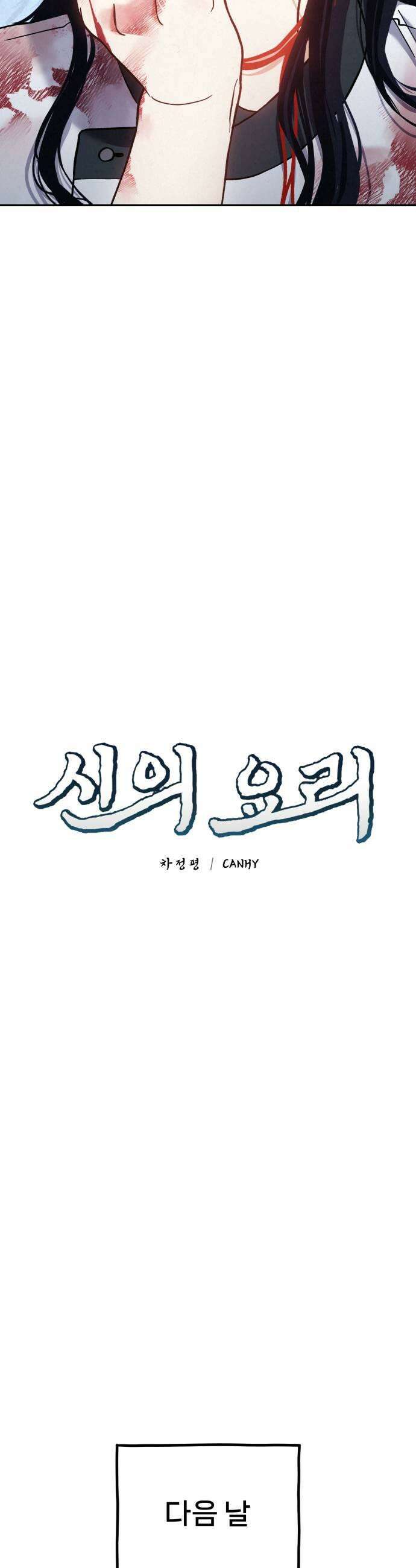 신의 요리 47화  본선 2경기 협력 A조 매치 1 19