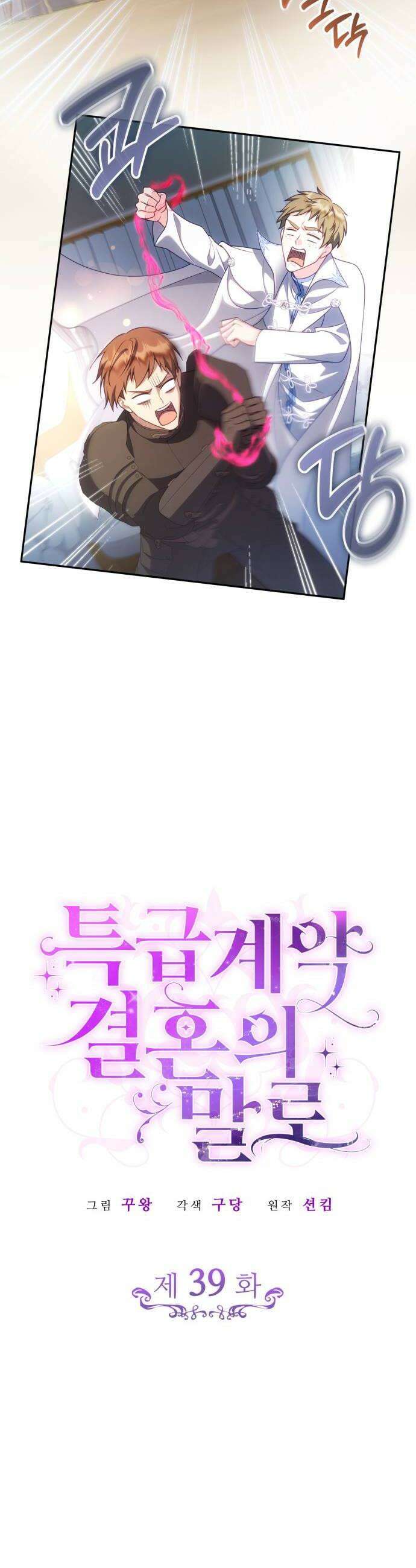 특급 계약 결혼의 말로 39화 10