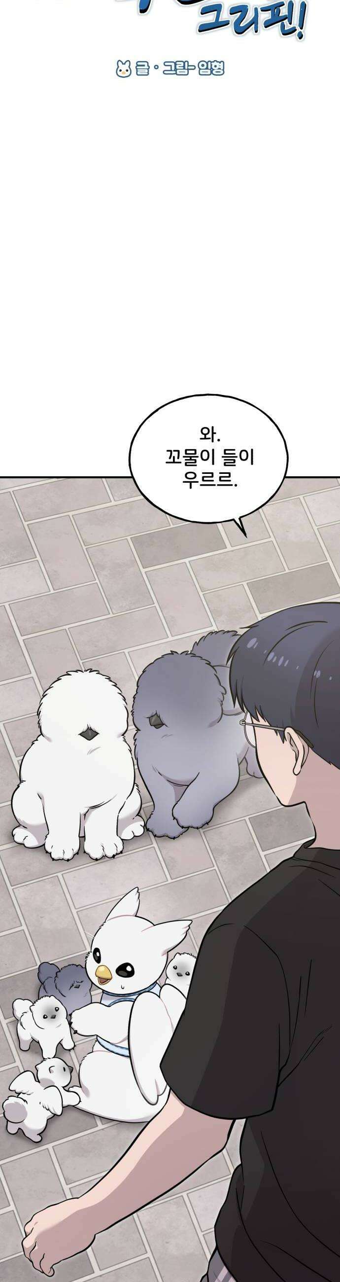안녕 오목눈이 그리핀! 33화 삐약이들 6