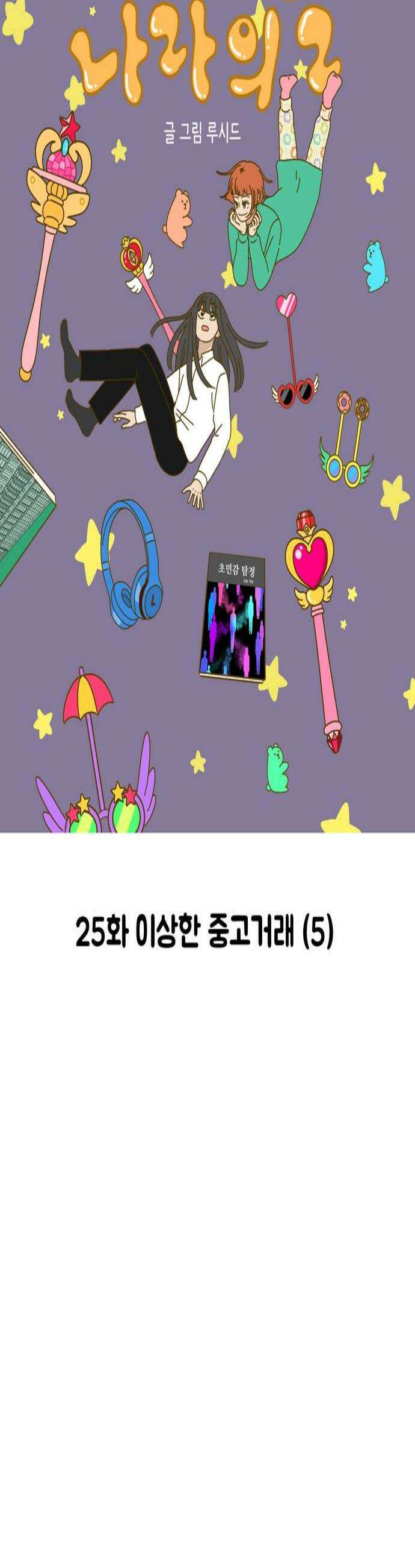 이상한 나라의 솔 25화 이상한 중고거래 5 4