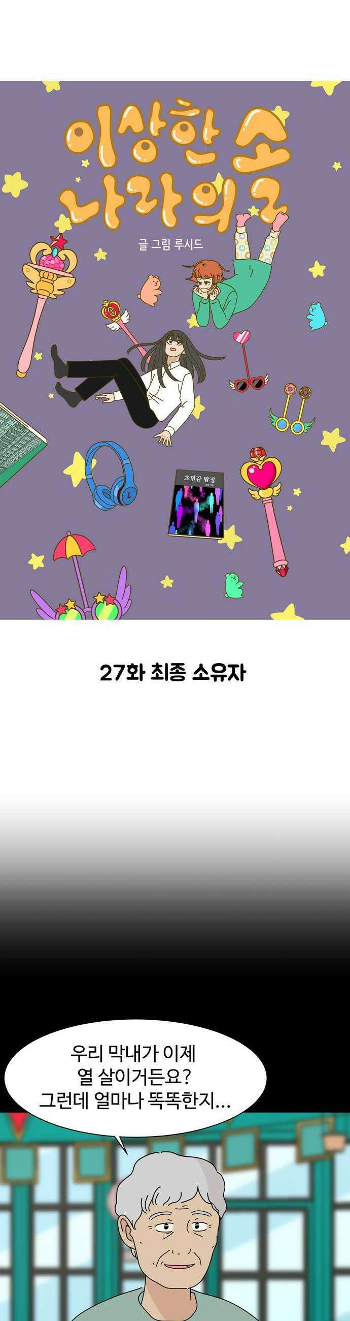 이상한 나라의 솔 27화 최종 소유자 1