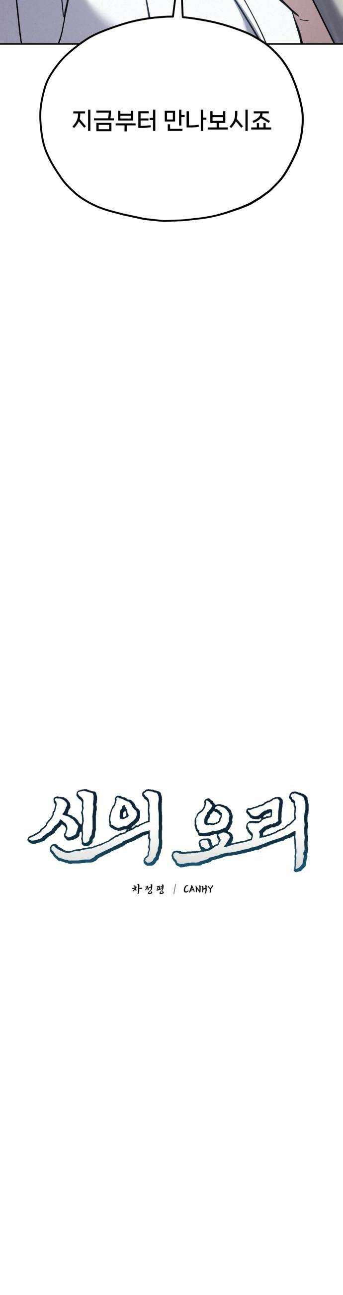 신의 요리 55화  본선 2경기 협력 A조 매치 9 22