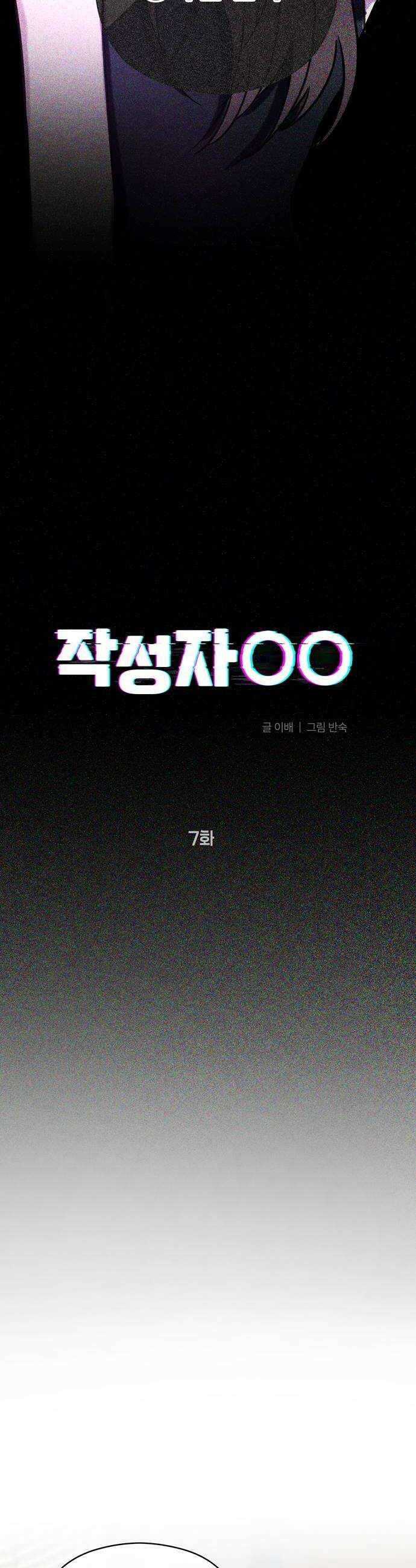 작성자OO 7화 8
