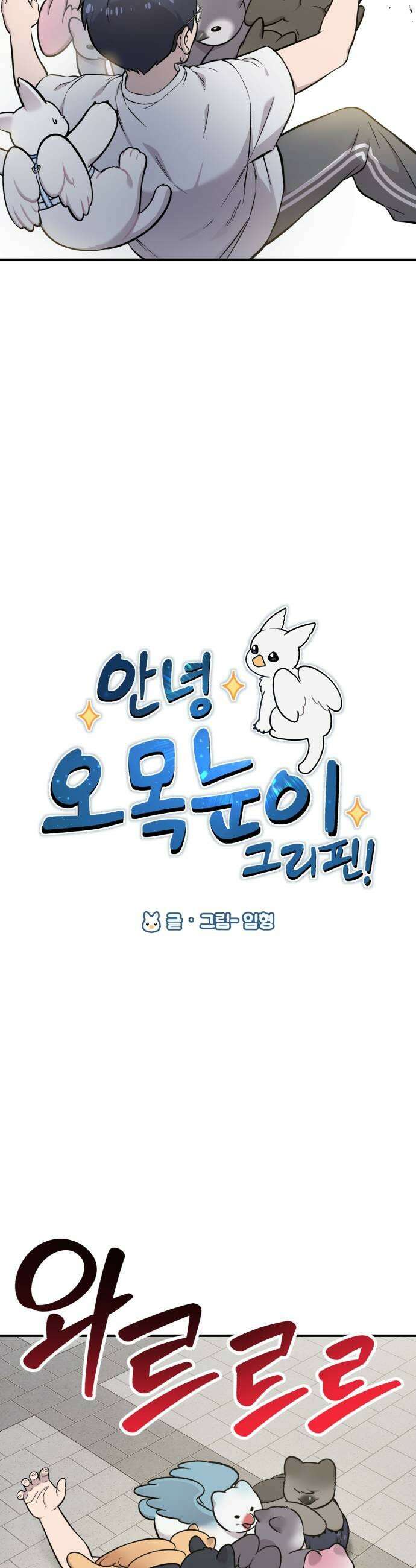 안녕 오목눈이 그리핀! 38화 삼촌 울어 5