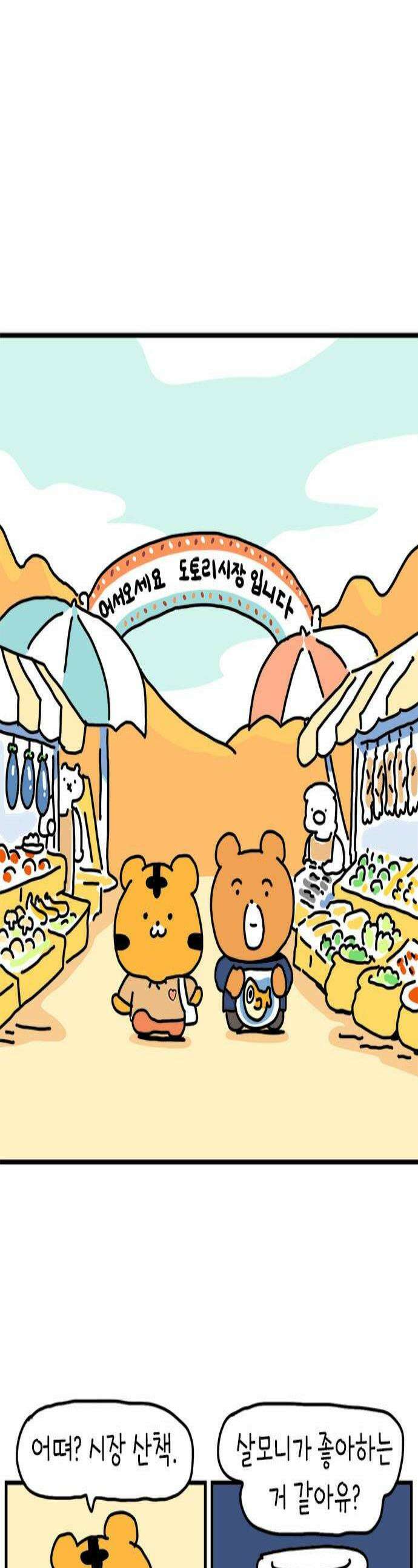 소심한 호랭이 코코 62화 껄무새 퇴치 작전 1 1
