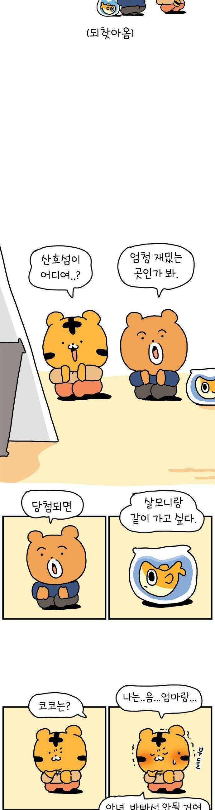 소심한 호랭이 코코 62화 껄무새 퇴치 작전 1 6
