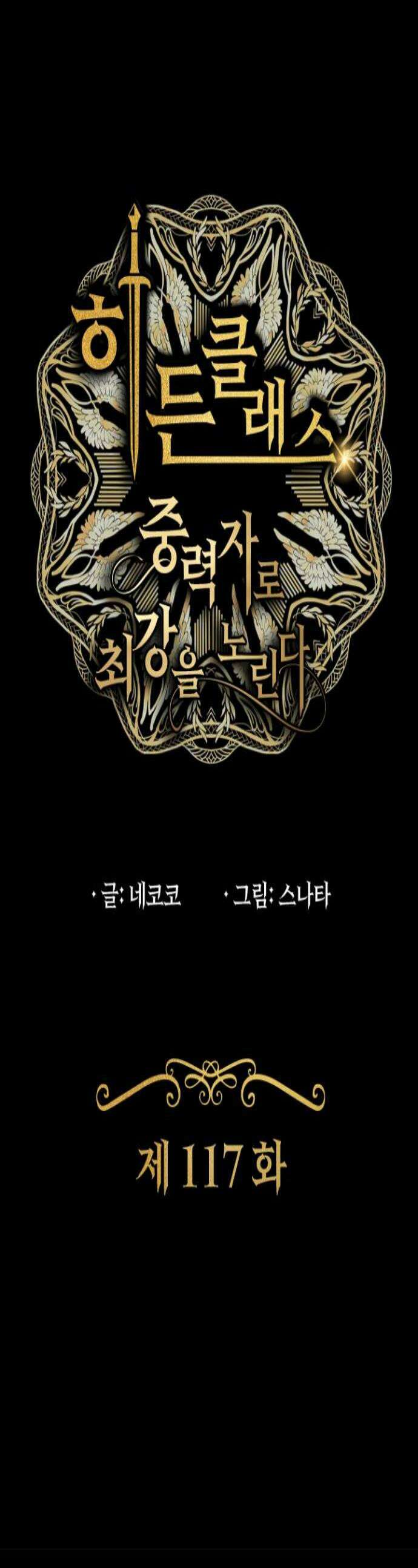 히든클래스 중력자로 최강을 노린다 117화 제3형태 1