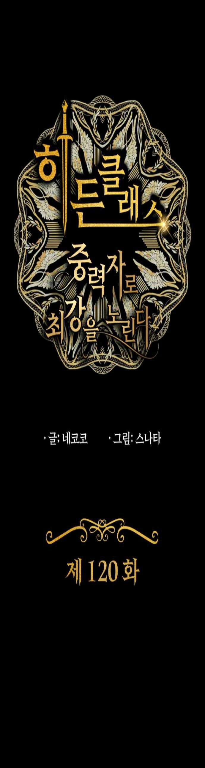 히든클래스 중력자로 최강을 노린다 120화 일구이언 1