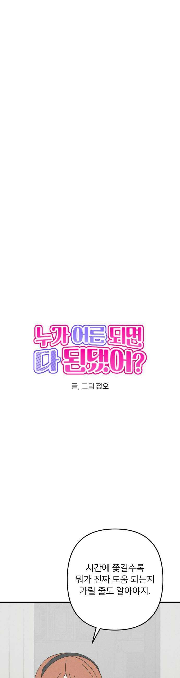 누가 어른 되면 다 된댔어? 91화 6