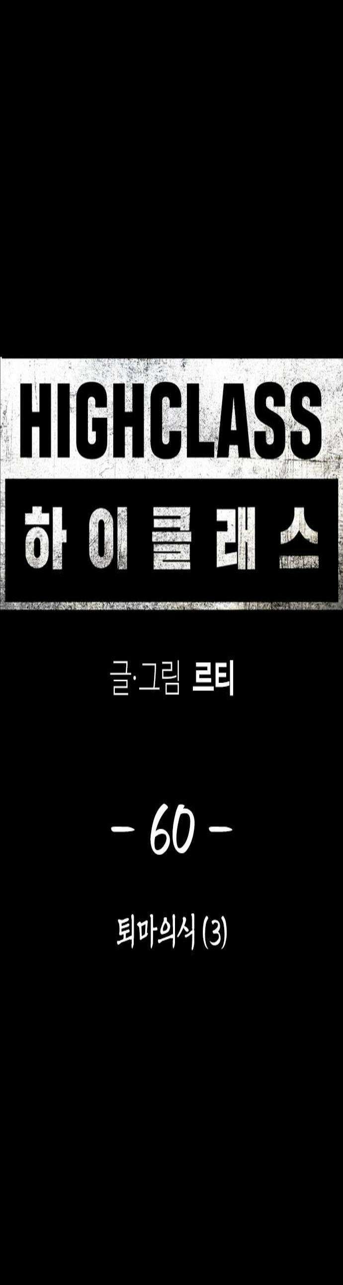 하이클래스 60화 퇴마의식3 1