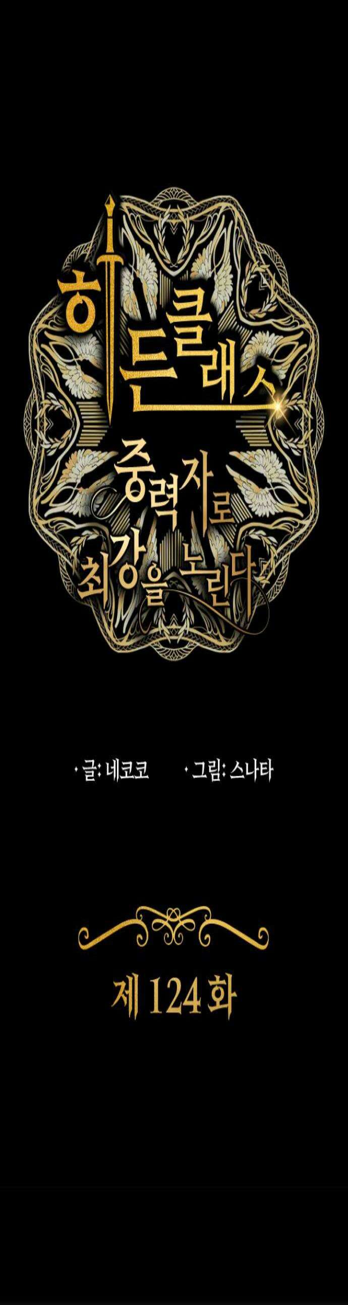 히든클래스 중력자로 최강을 노린다 124화 제4형태 1
