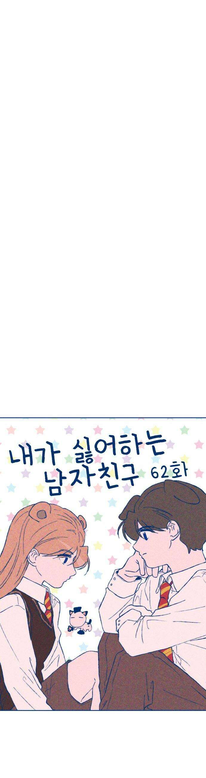 내가 싫어하는 남자친구 62화 10